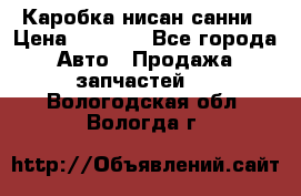 Каробка нисан санни › Цена ­ 2 000 - Все города Авто » Продажа запчастей   . Вологодская обл.,Вологда г.